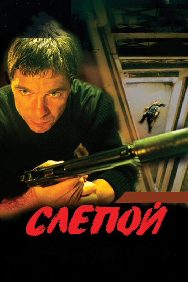 Слепой (2004) - смотреть онлайн